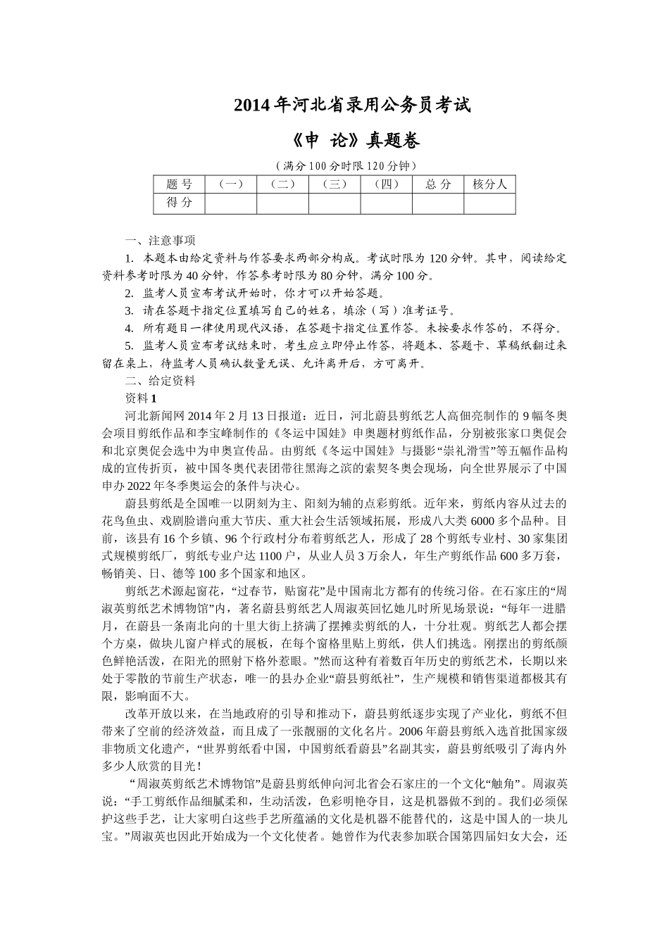 2014年河北公务员考试申论真题及参考解析.doc_第1页