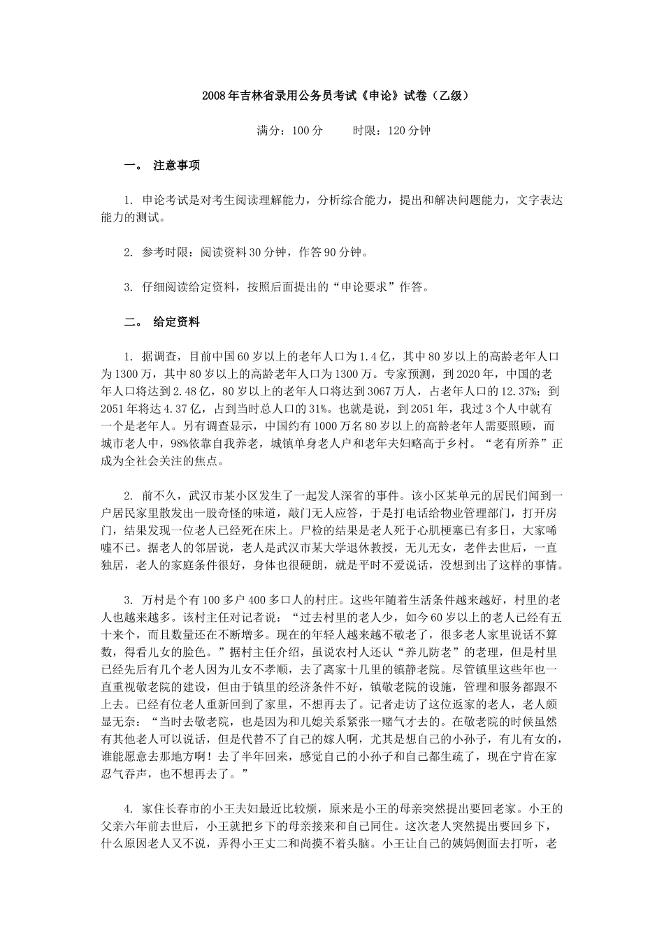 2008年吉林省公务员考试《申论》真题及参考答案（乙级）.doc_第1页