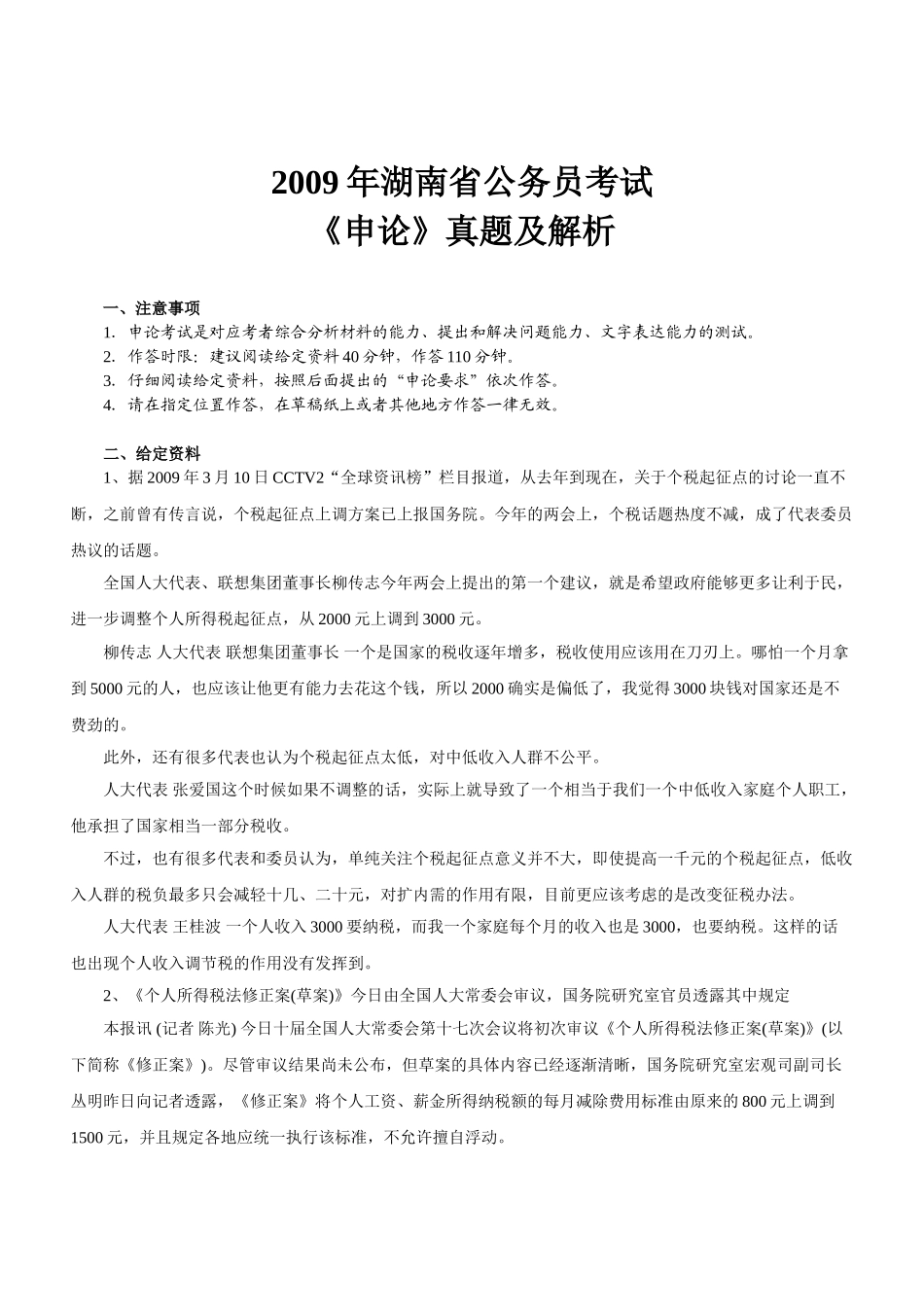 2009年湖南公务员考试《申论》真题及参考解析.doc_第1页