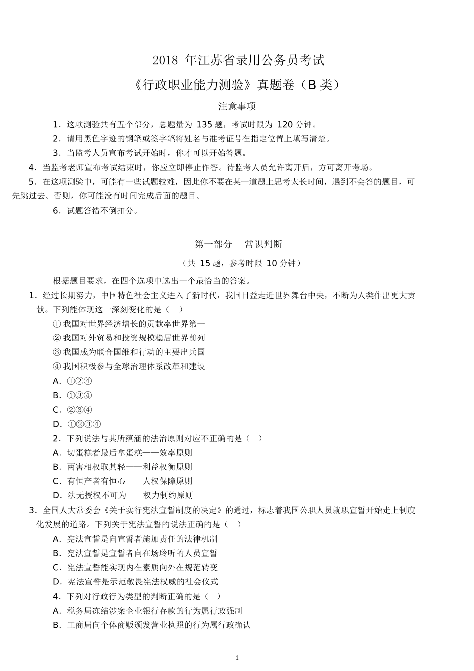 2018年江苏公务员考试行测真题及答案（B类）.docx_第1页