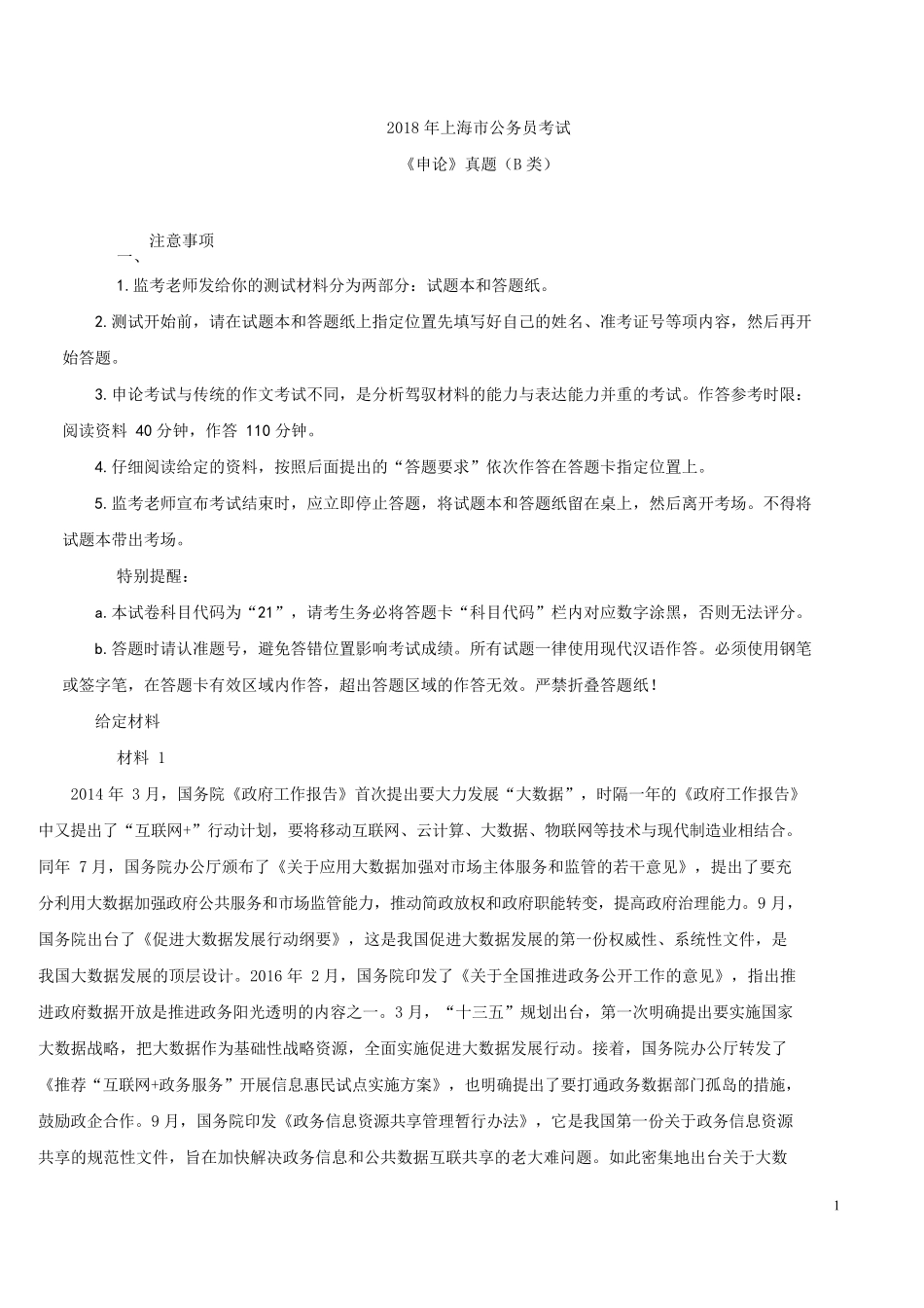 2018年上海市公务员考试《申论》真题（B类）.docx_第1页