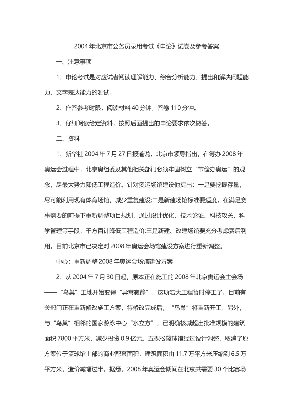 2004年北京公务员考试申论真题及答案解析.doc_第1页