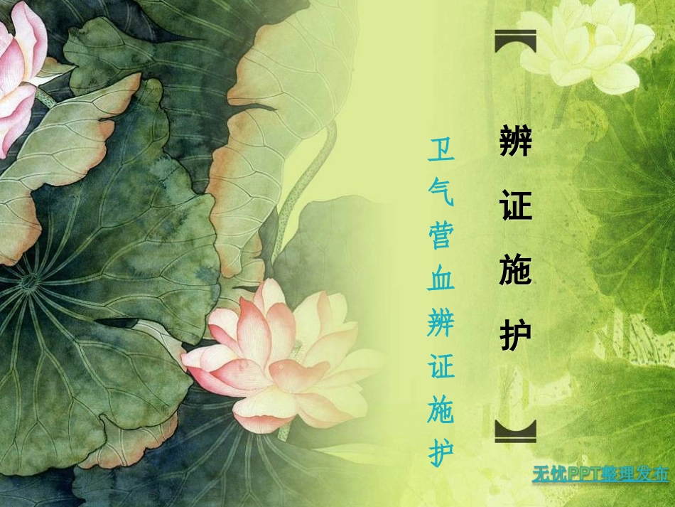 卫气营血辨证施护(许珍星).ppt_第1页