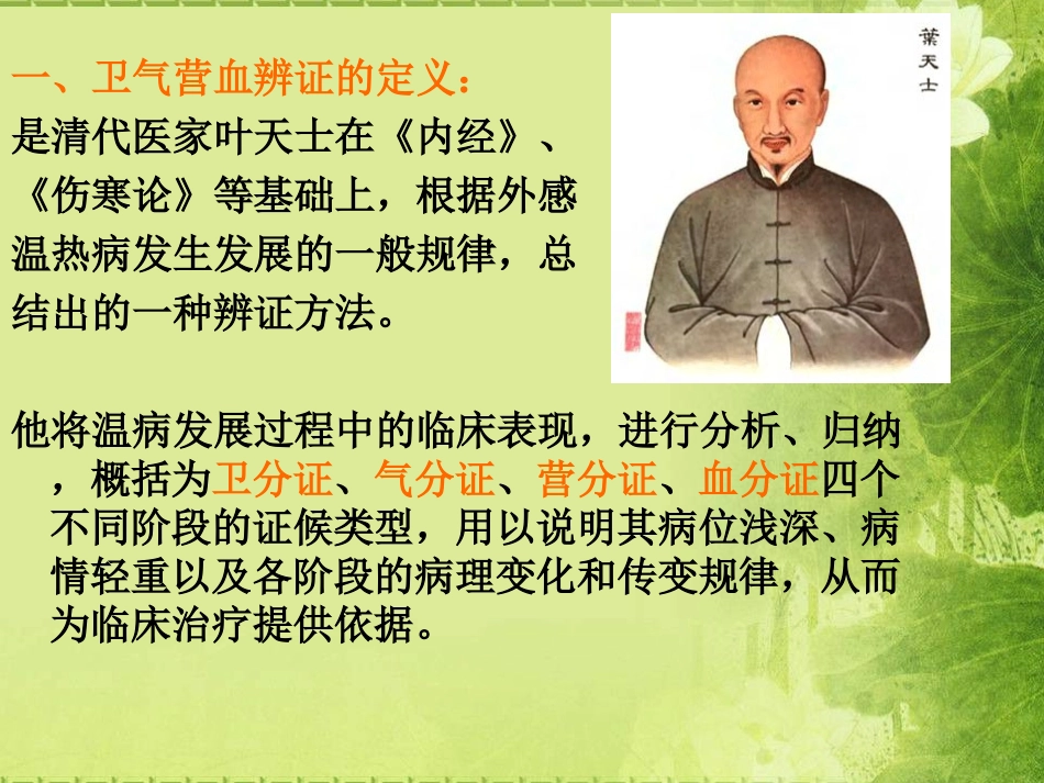 卫气营血辨证施护(许珍星).ppt_第2页