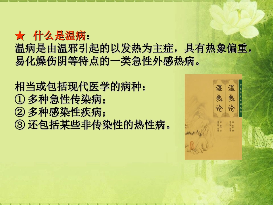 卫气营血辨证施护(许珍星).ppt_第3页