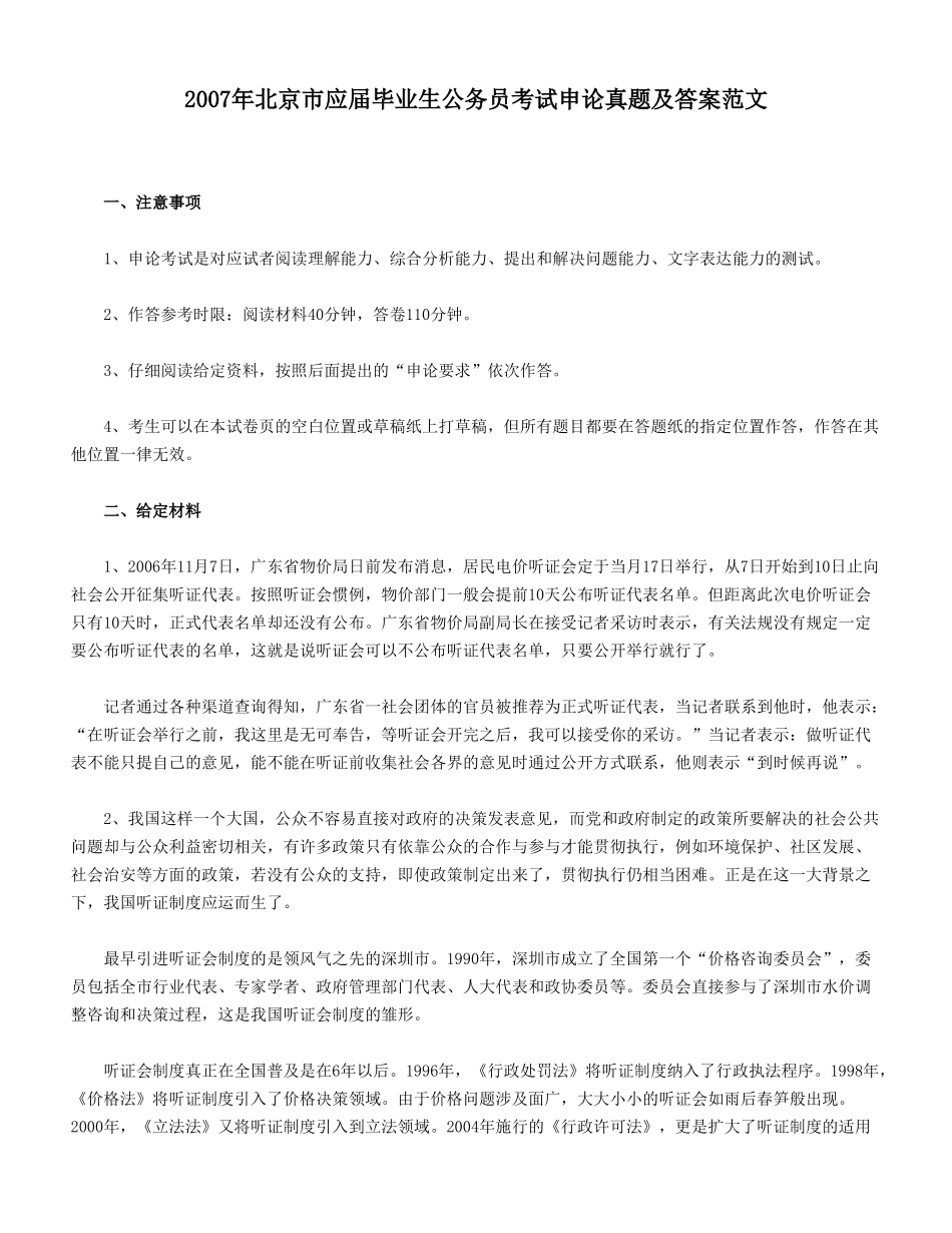 2007年北京市应届毕业生公务员考试申论真题及答案范文.doc_第1页