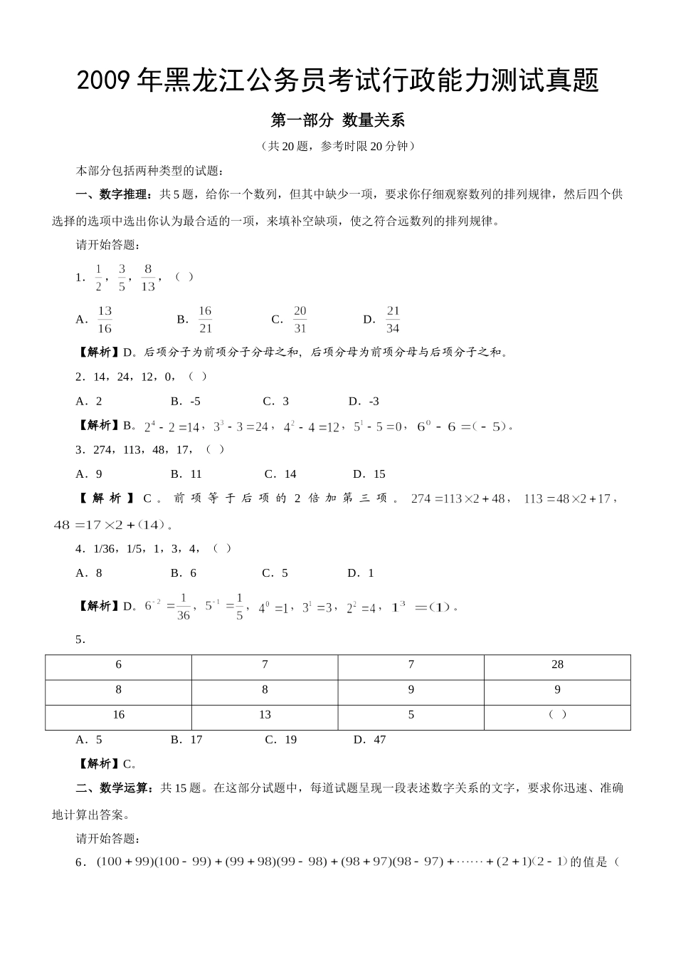 2009年黑龙江公务员考试《行测》真题及参考解析.doc_第1页