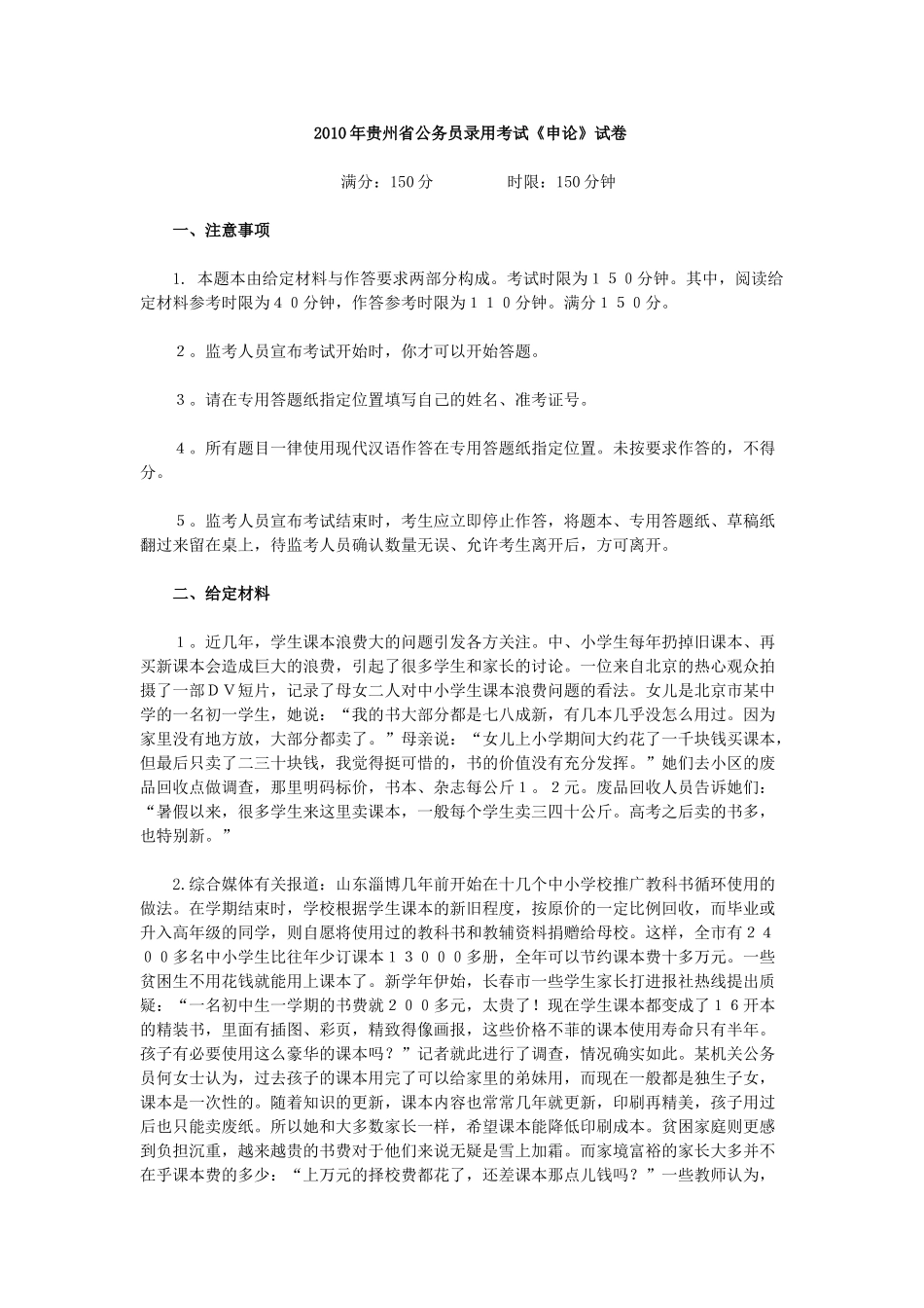 2010年贵州省公务员录用考试《申论》试卷.doc_第1页