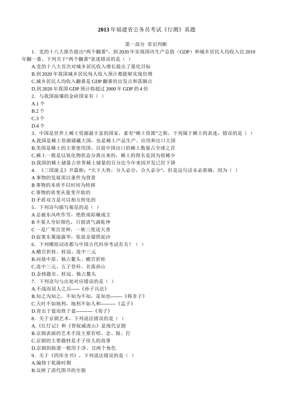 2013年福建省公务员录用考试《行测》试卷及答案.doc_第1页