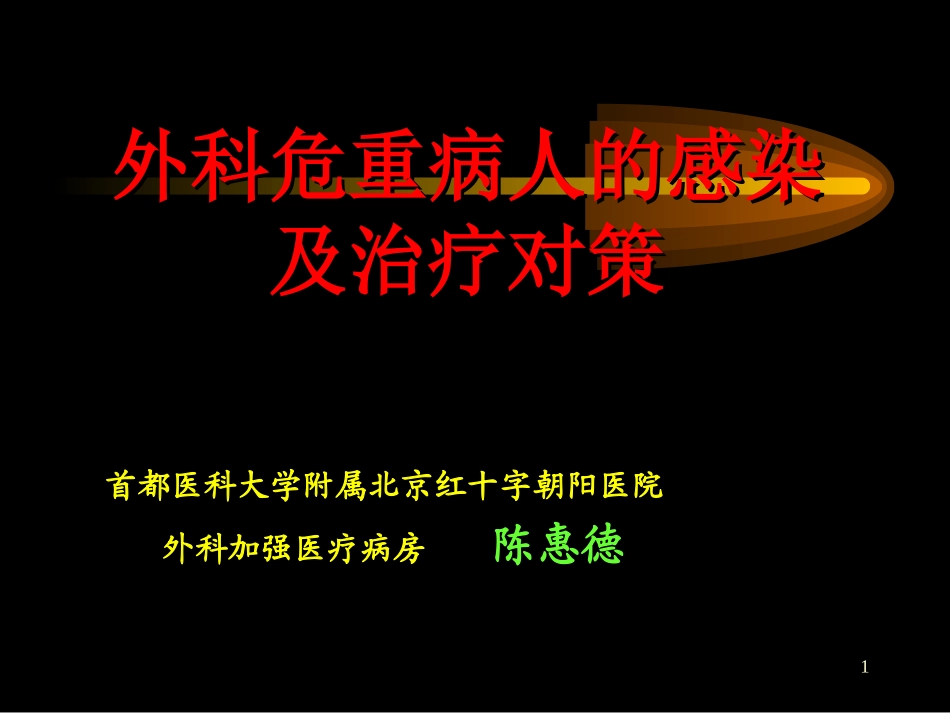 外科感染.ppt_第1页