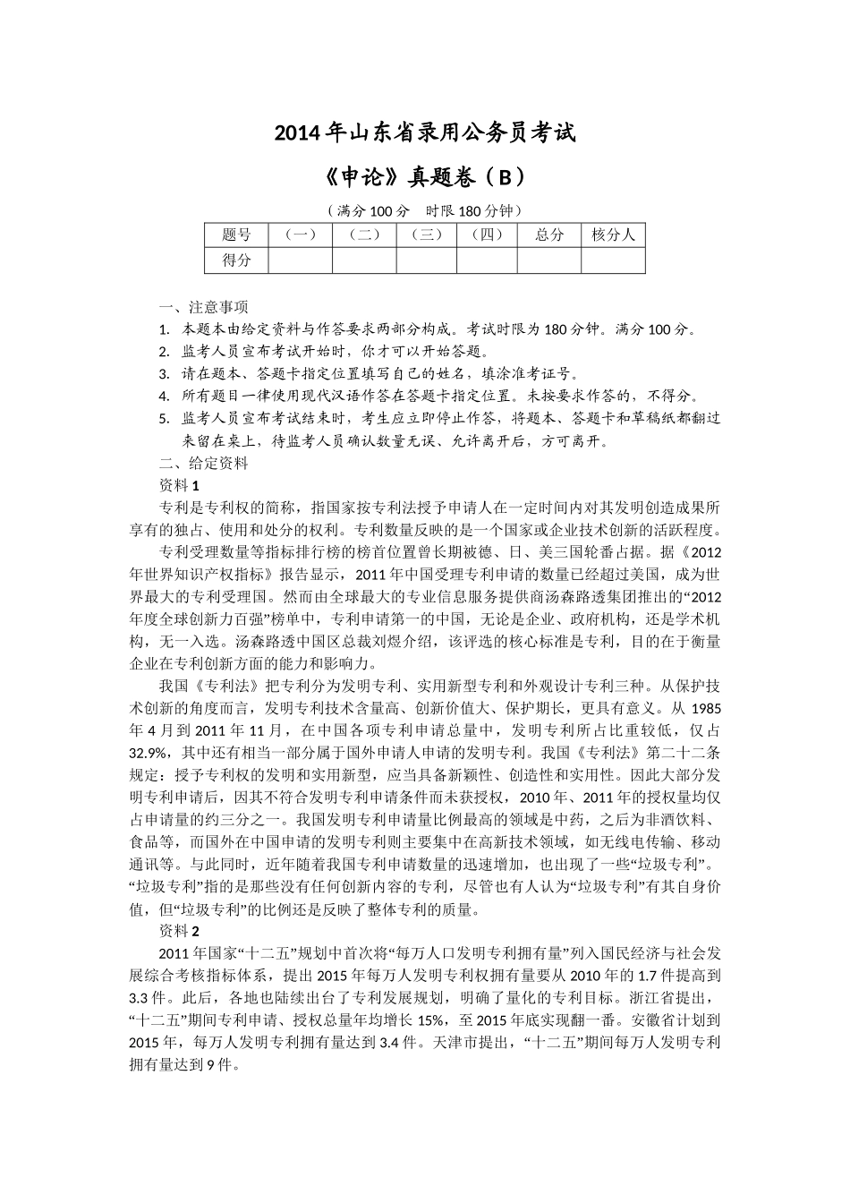 2014年山东公务员考试申论真题及答案解析（B类）.doc_第1页