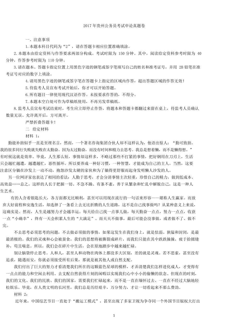 2017年贵州公务员考试申论真题及答案.docx_第1页