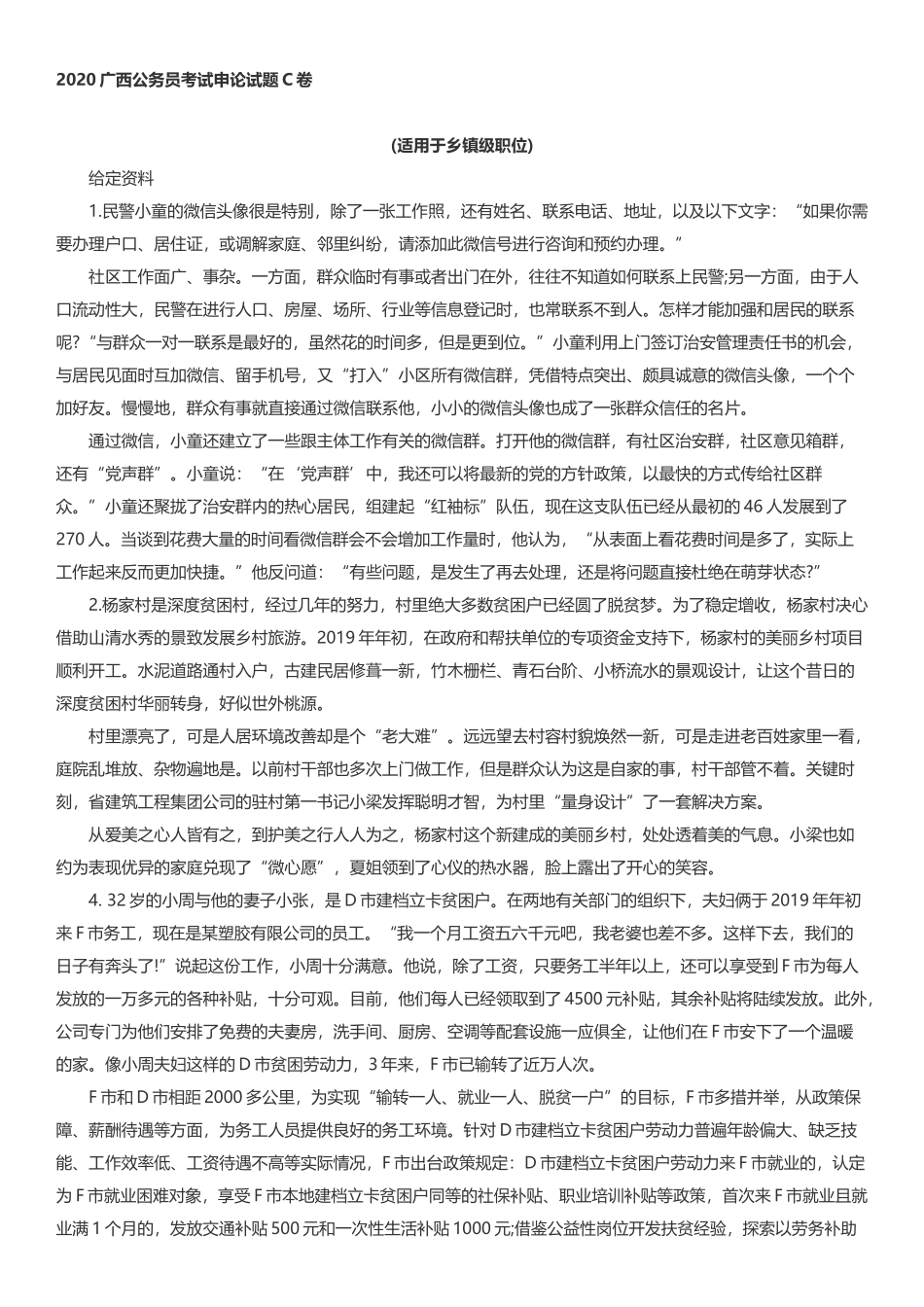 2020年广西公务员考试申论真题及答案（C卷）.docx_第1页