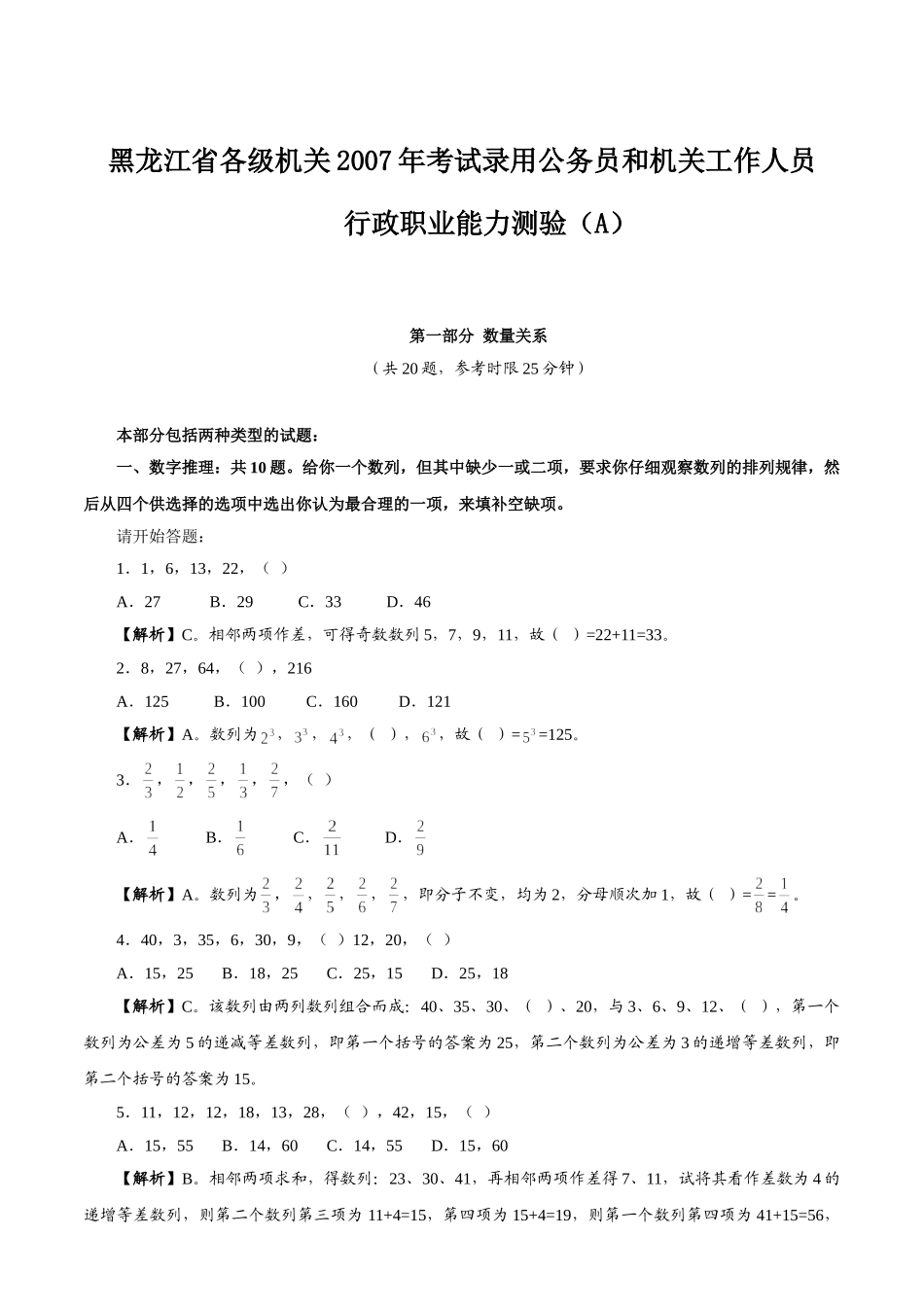2007年黑龙江公务员考试《行测》A类真题及参考解析.doc_第1页