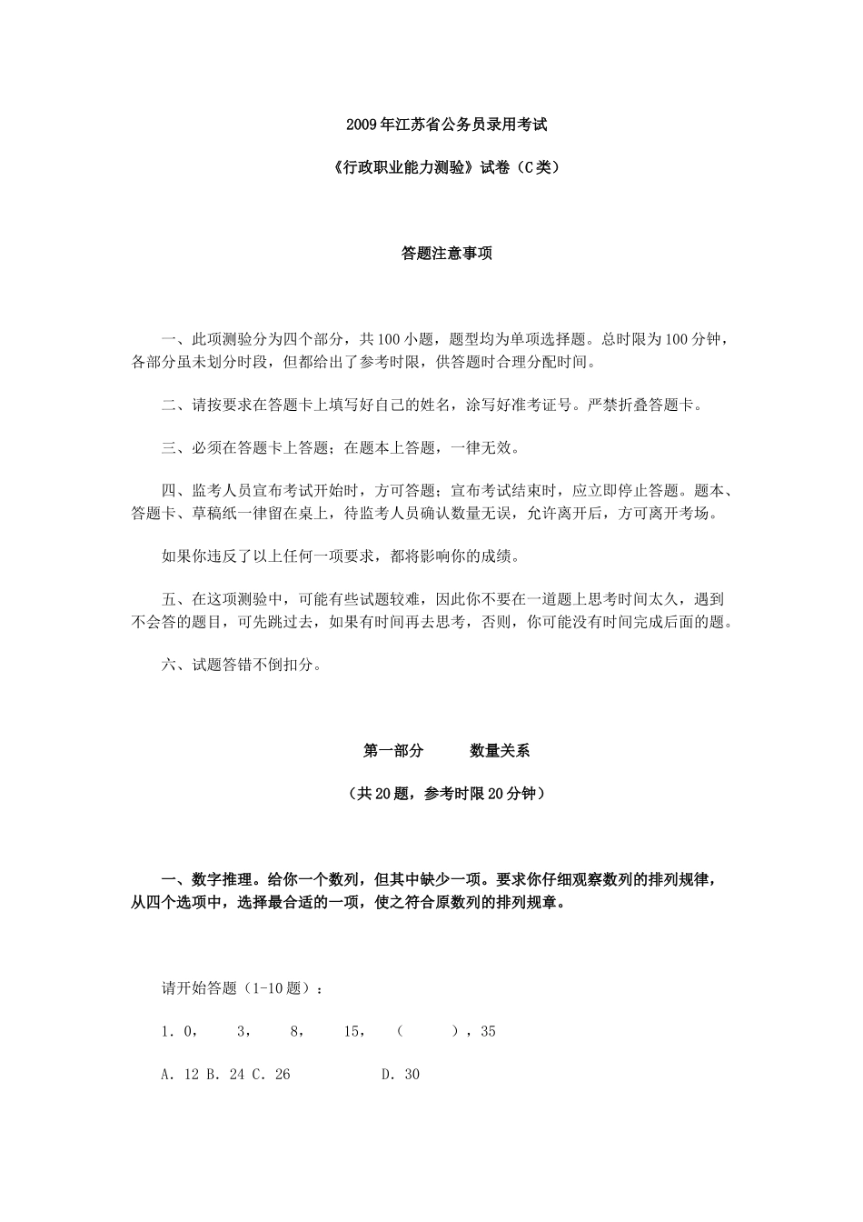 2009年江苏公务员考试《行测》C类真题及参考解析.doc_第1页