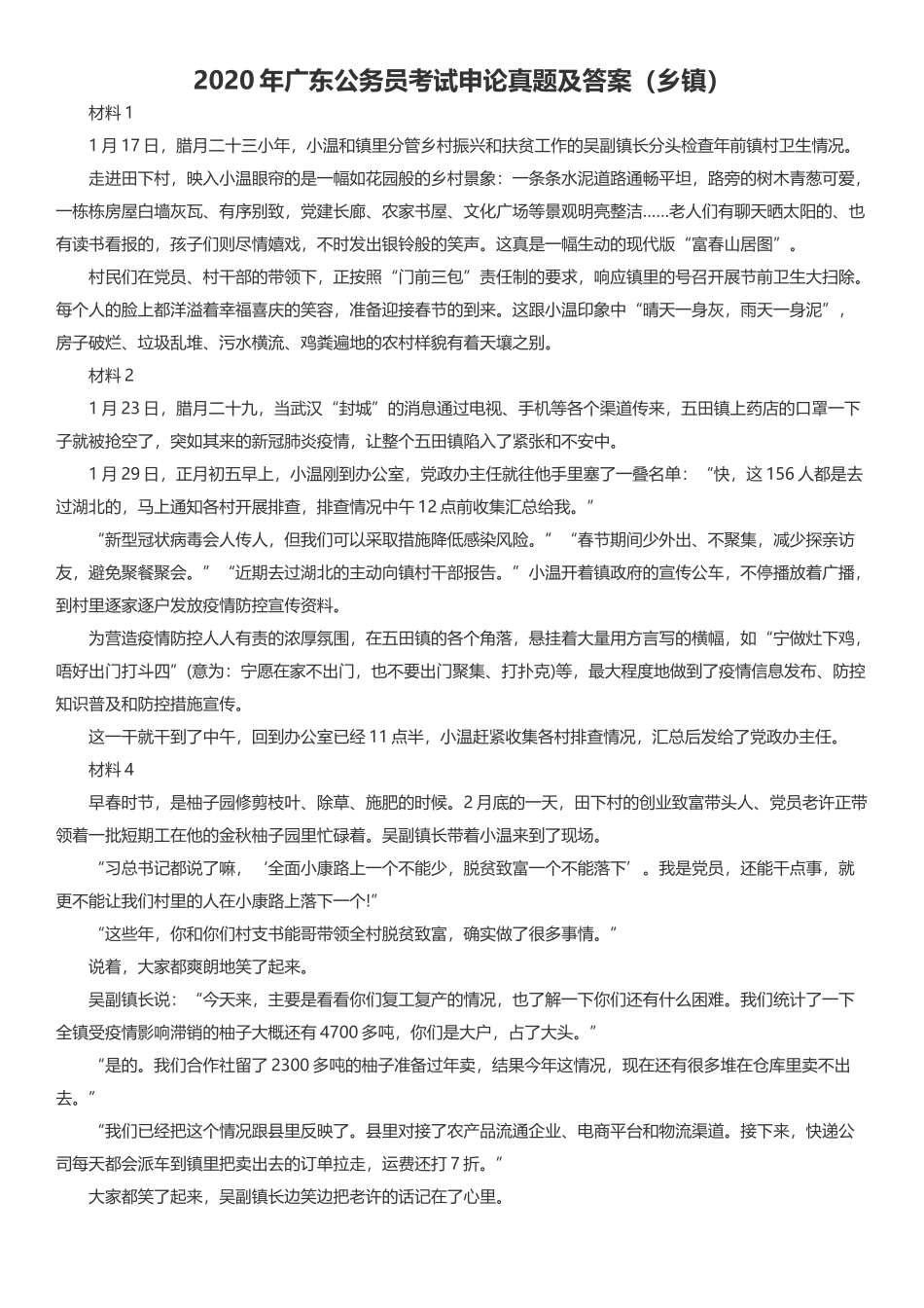 2020年广东公务员考试申论真题及答案（乡镇）.docx_第1页