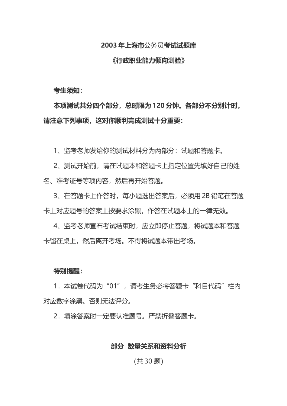 2003年上海公务员考试《行测》真题与答案解析.doc_第1页