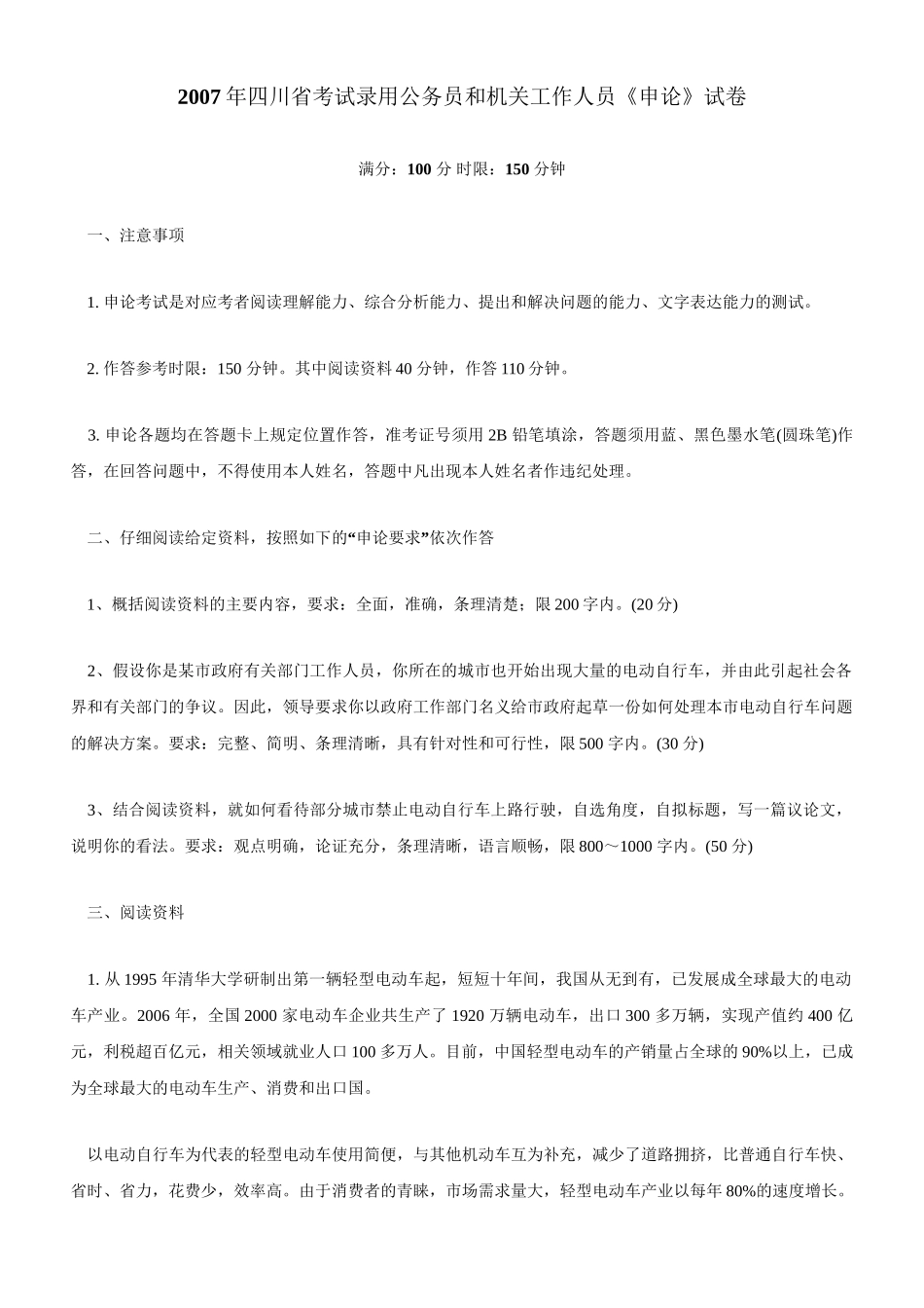 2007年四川公务员考试《申论》真题及参考解析.doc_第1页