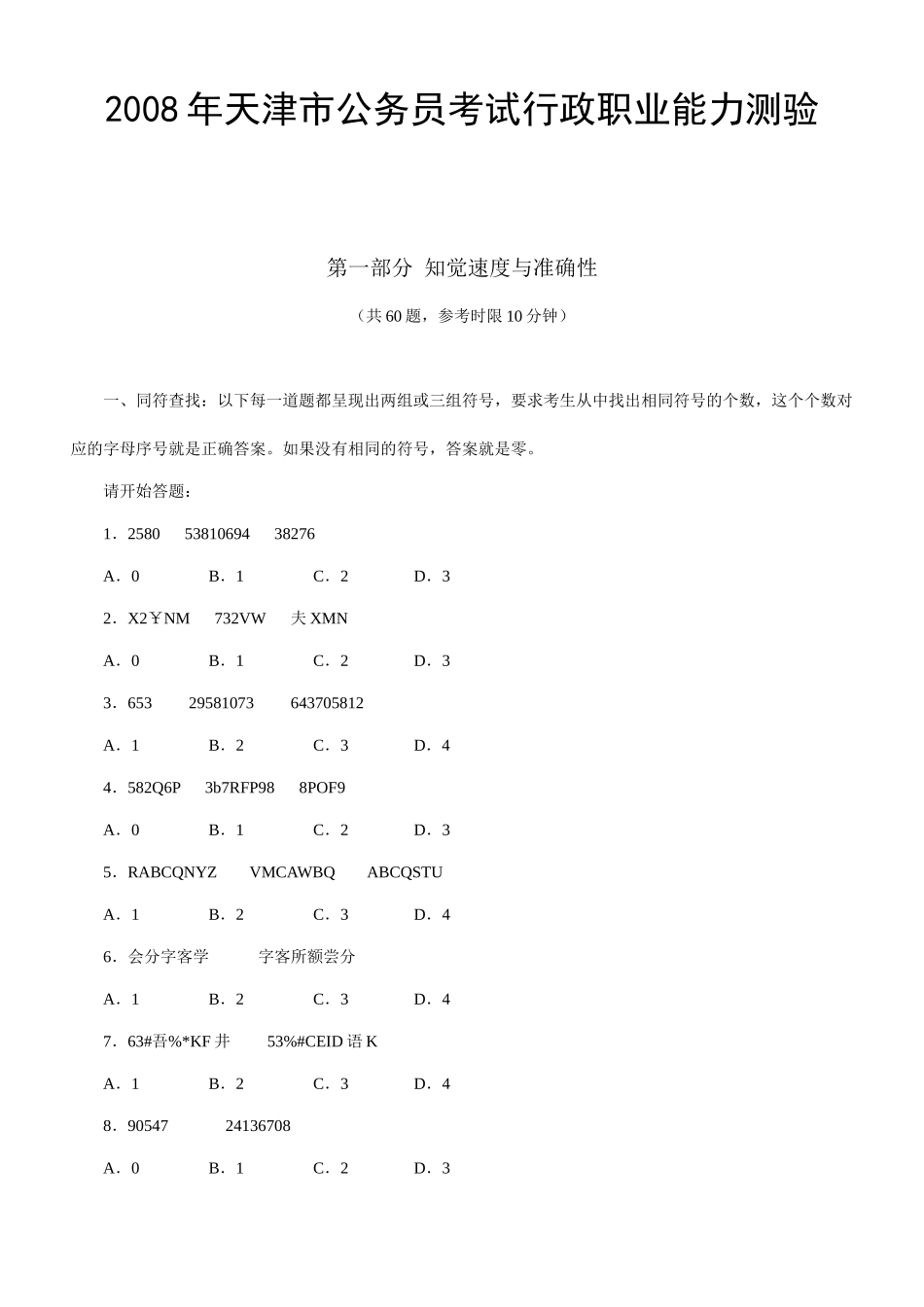 2008年天津公务员考试《行测》真题及参考解析.doc_第1页