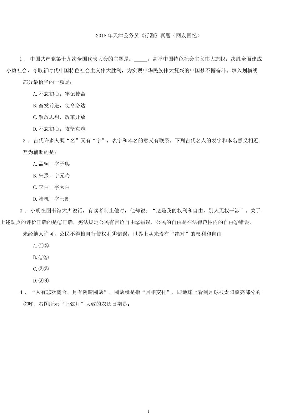 2018年天津公务员考试行测真题及答案.docx_第1页
