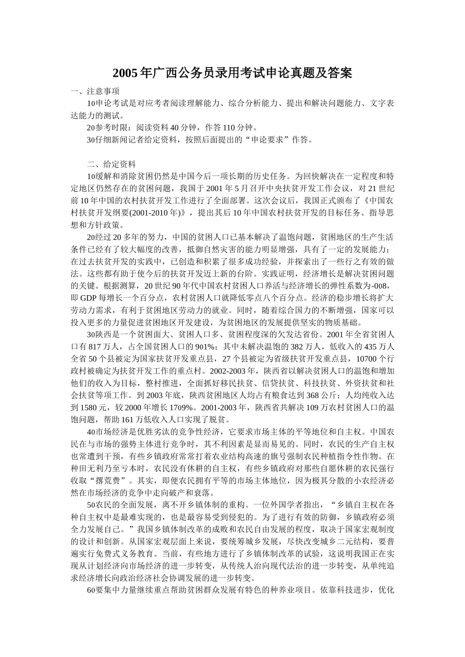 2005年广西公务员申论真题及答案.doc_第1页