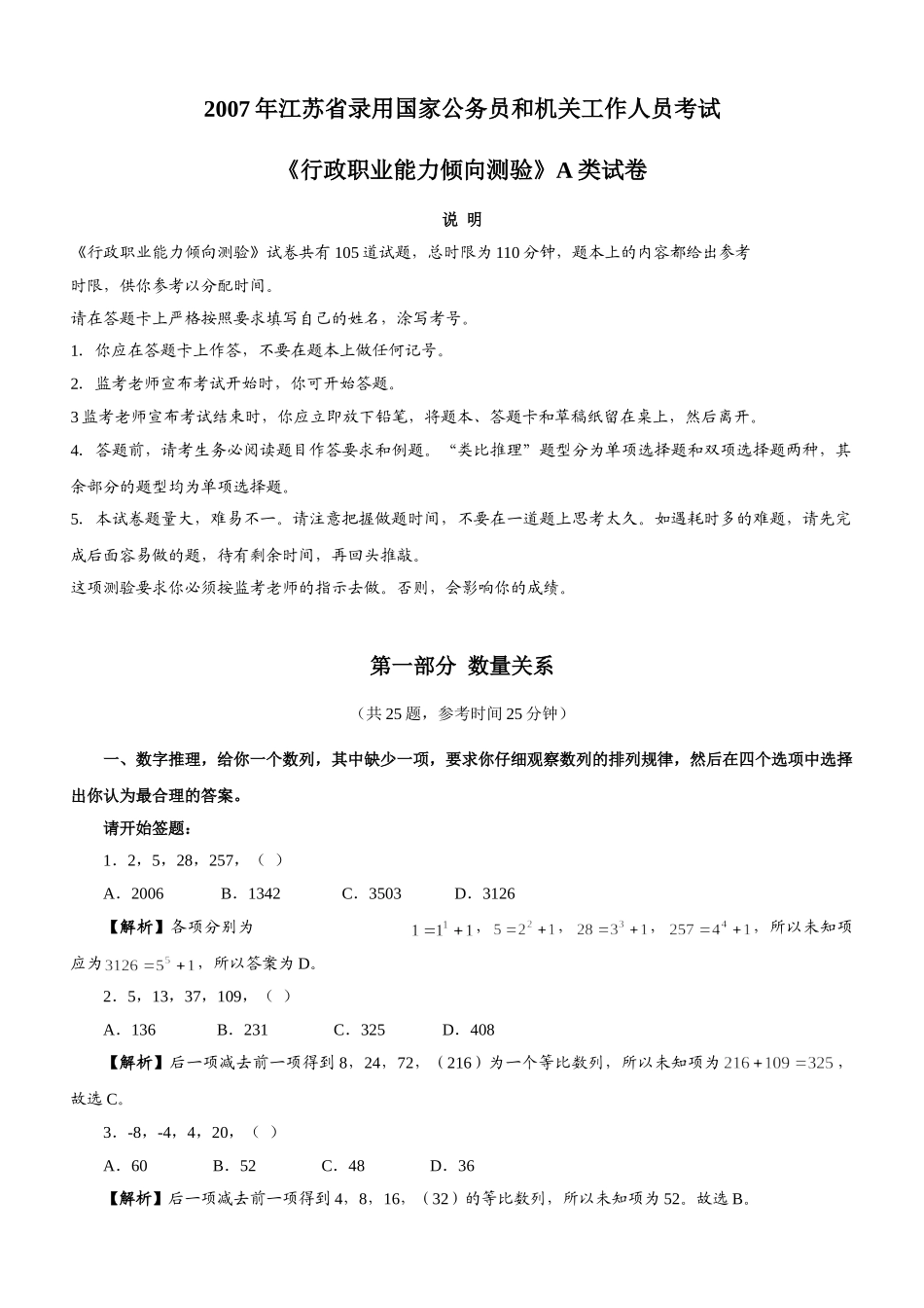 2007年江苏公务员考试《行测》A类真题及参考解析.doc_第1页