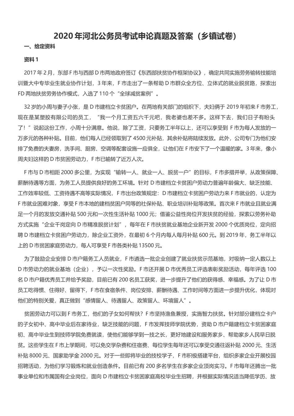 2020年河北公务员考试申论真题及答案（乡镇试卷）.docx_第1页