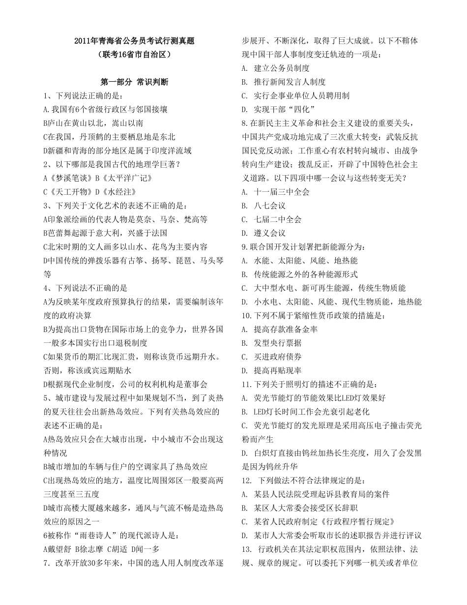 2011年青海省公务员考试行测真题及参考答案.doc_第1页