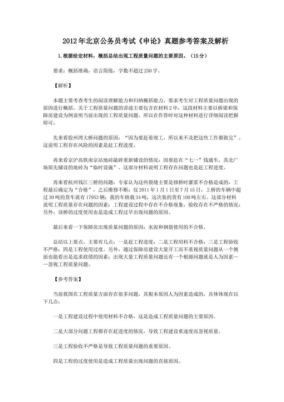 2012年北京公务员考试《申论》只有参考答案.doc_第1页