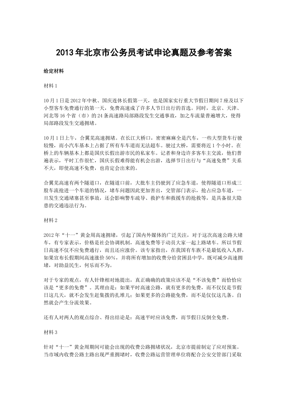 2013年北京市公务员考试申论真题及参考答案.doc_第1页