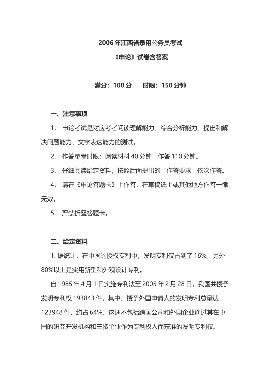 2006年江西省录用公务员考试《申论》真题含答案.doc_第1页