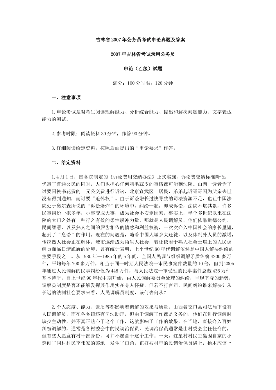 2007年吉林省公务员考试《申论》真题及参考答案（乙级）.doc_第1页