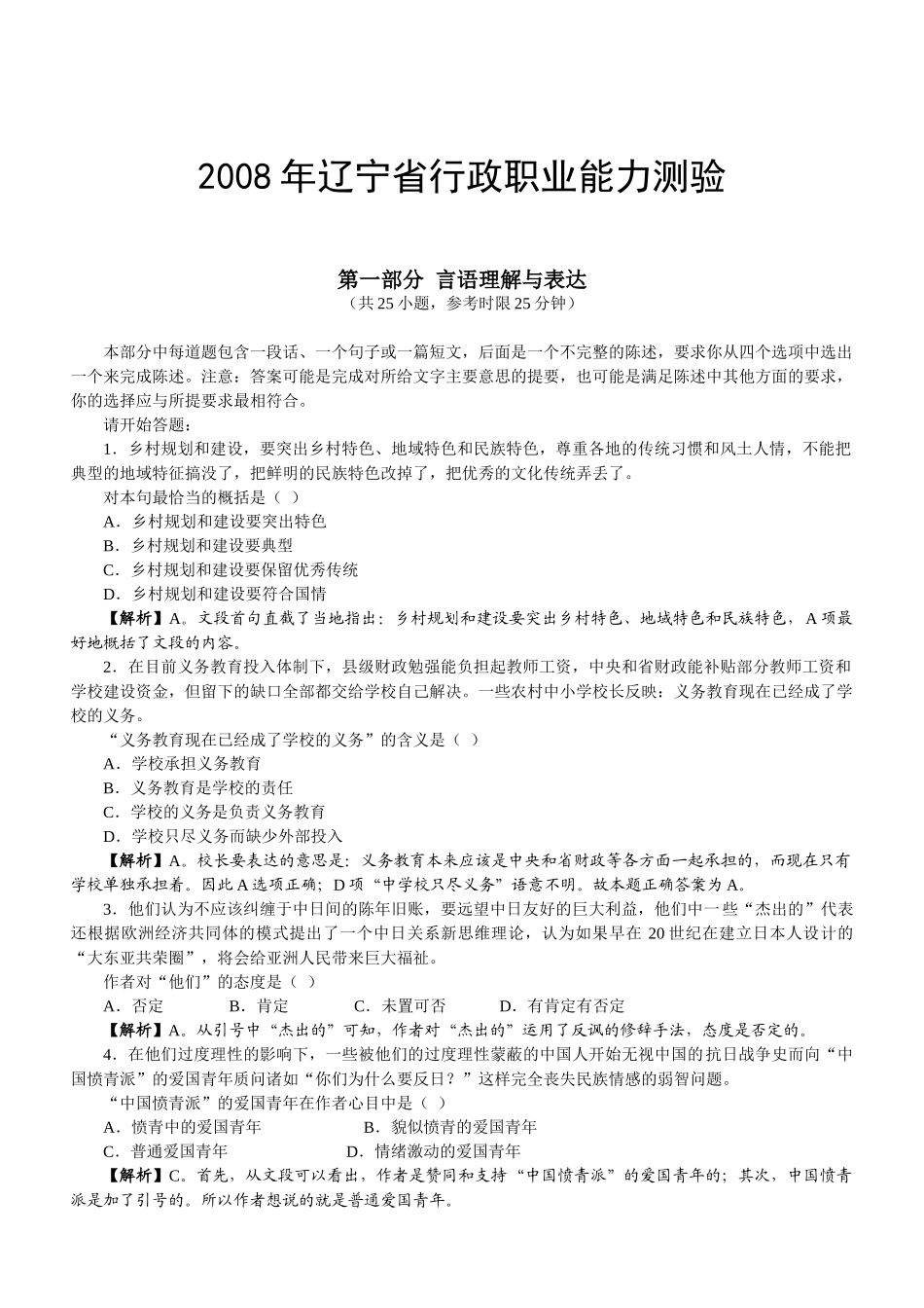 2008年辽宁公务员考试《行测》真题及参考解析.doc_第1页