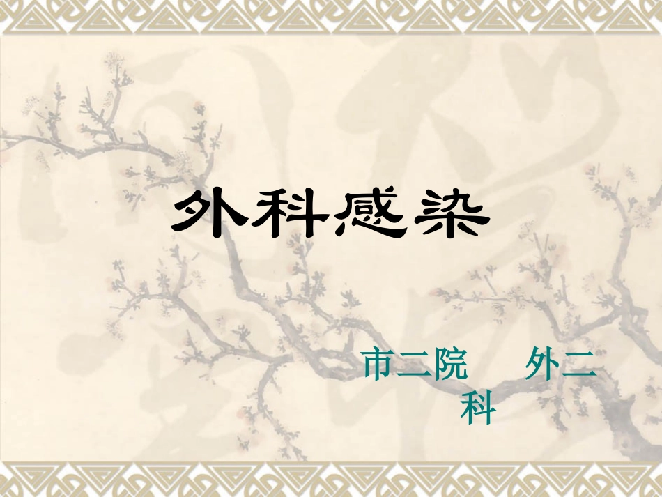 外科感染-1.ppt_第1页