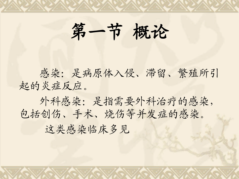 外科感染-1.ppt_第2页