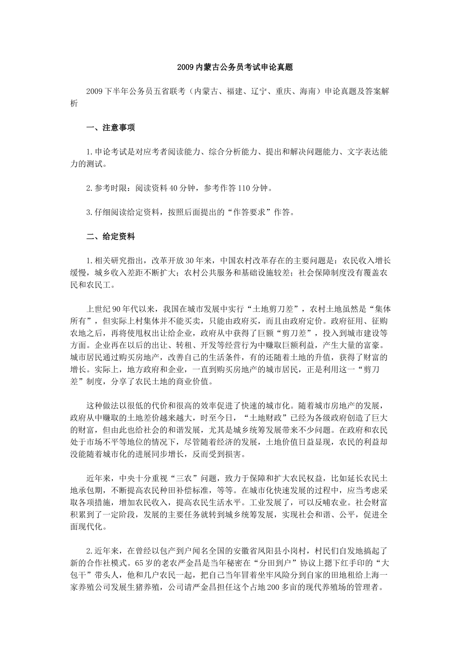 2009内蒙古公务员考试申论真题及答案.docx_第1页