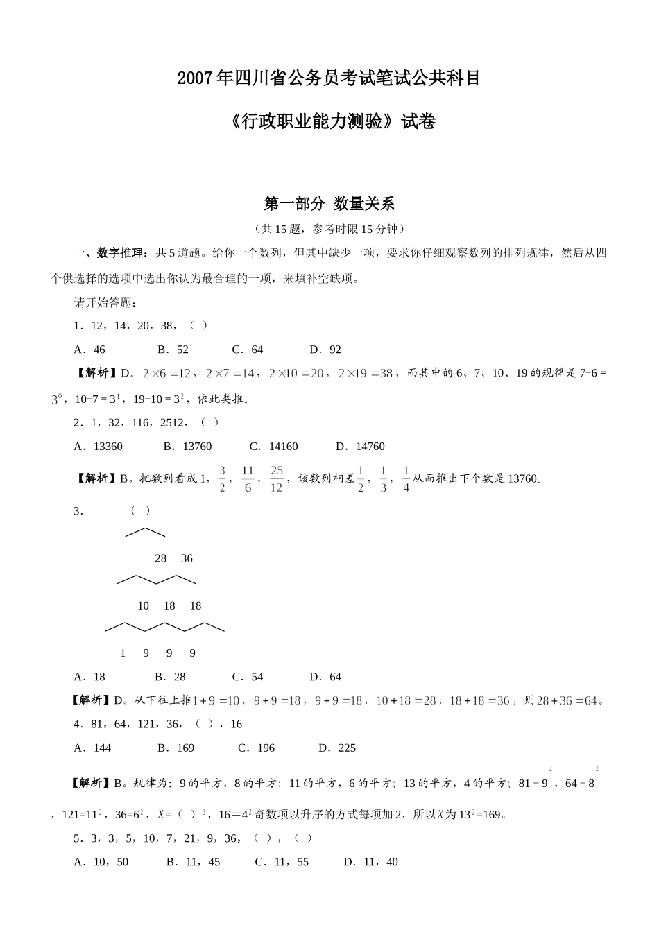 2007年四川公务员考试《行测》真题及参考解析.doc_第1页
