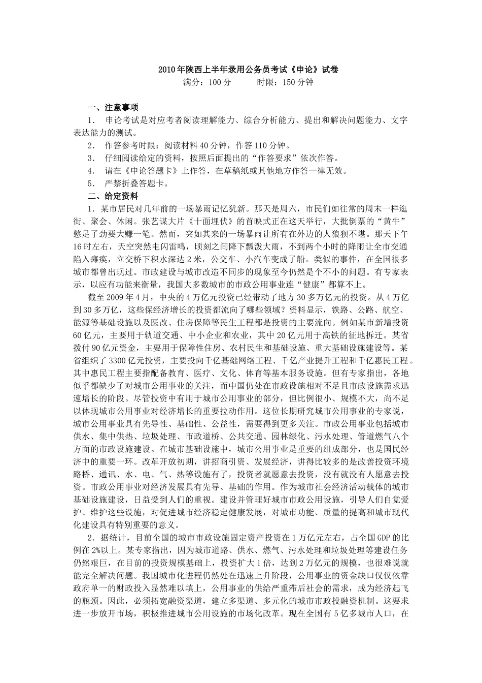 2010年上半年陕西省公务员考试申论真题及答案（完整版）.doc_第1页