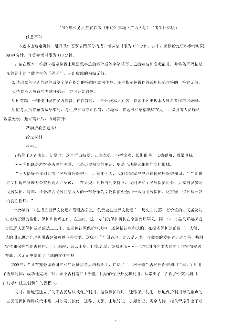 2019年广西公务员考试申论真题及答案.docx_第1页