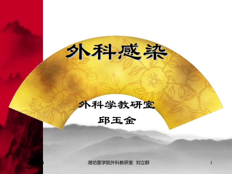 外科感染2012.ppt_第1页