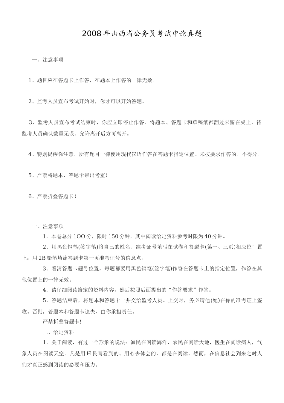 2008年山西公务员考试《申论》真题及参考解析.doc_第1页