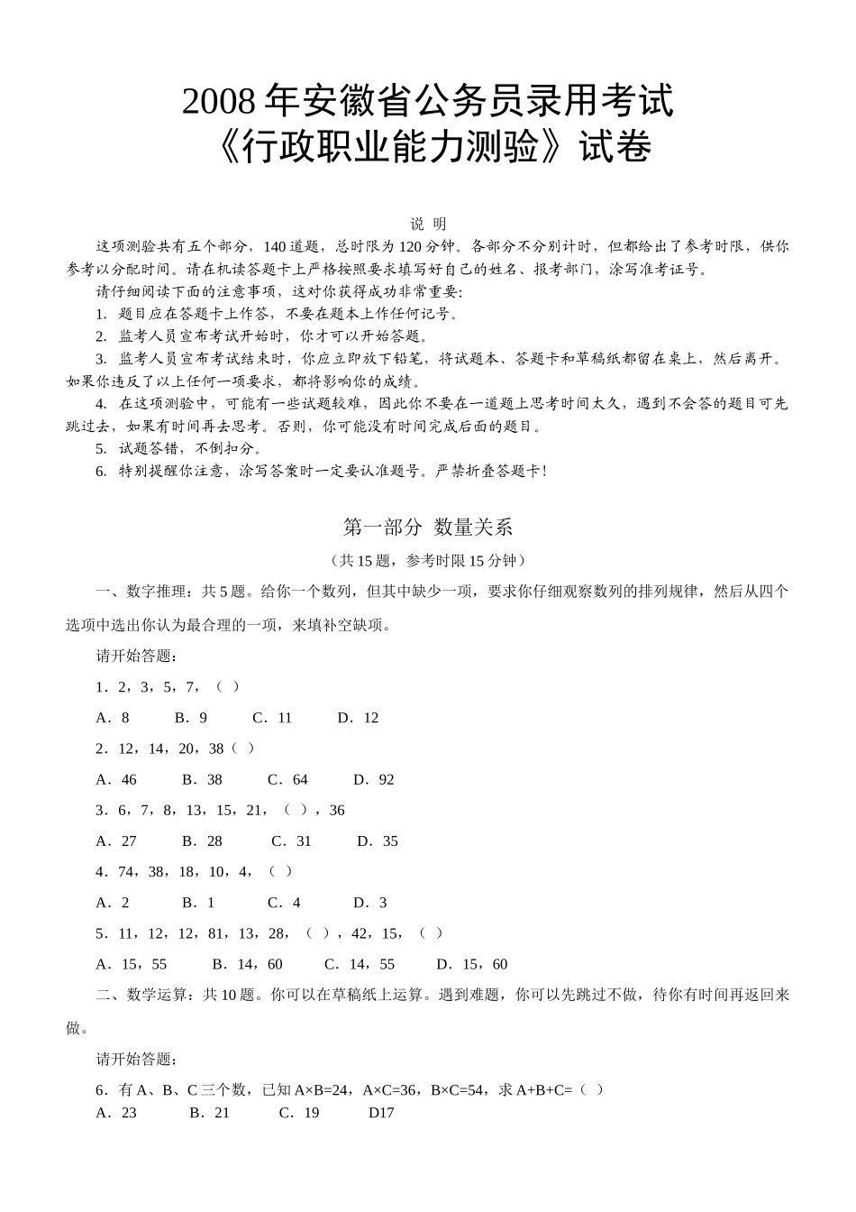 2008年安徽公务员考试《行测》真题及参考解析.doc_第1页