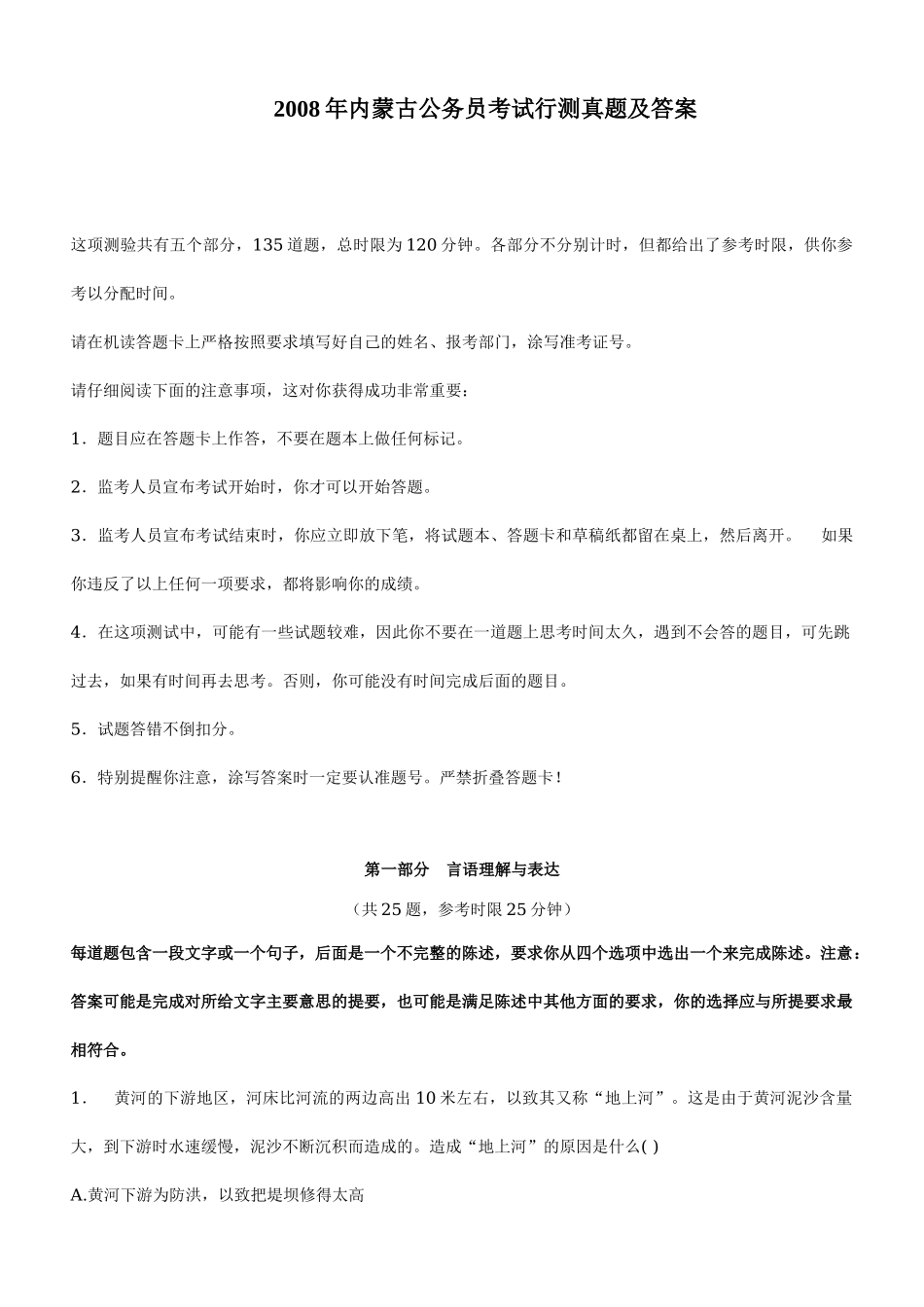 2008年内蒙古公务员考试《行测》真题及答案.doc_第1页