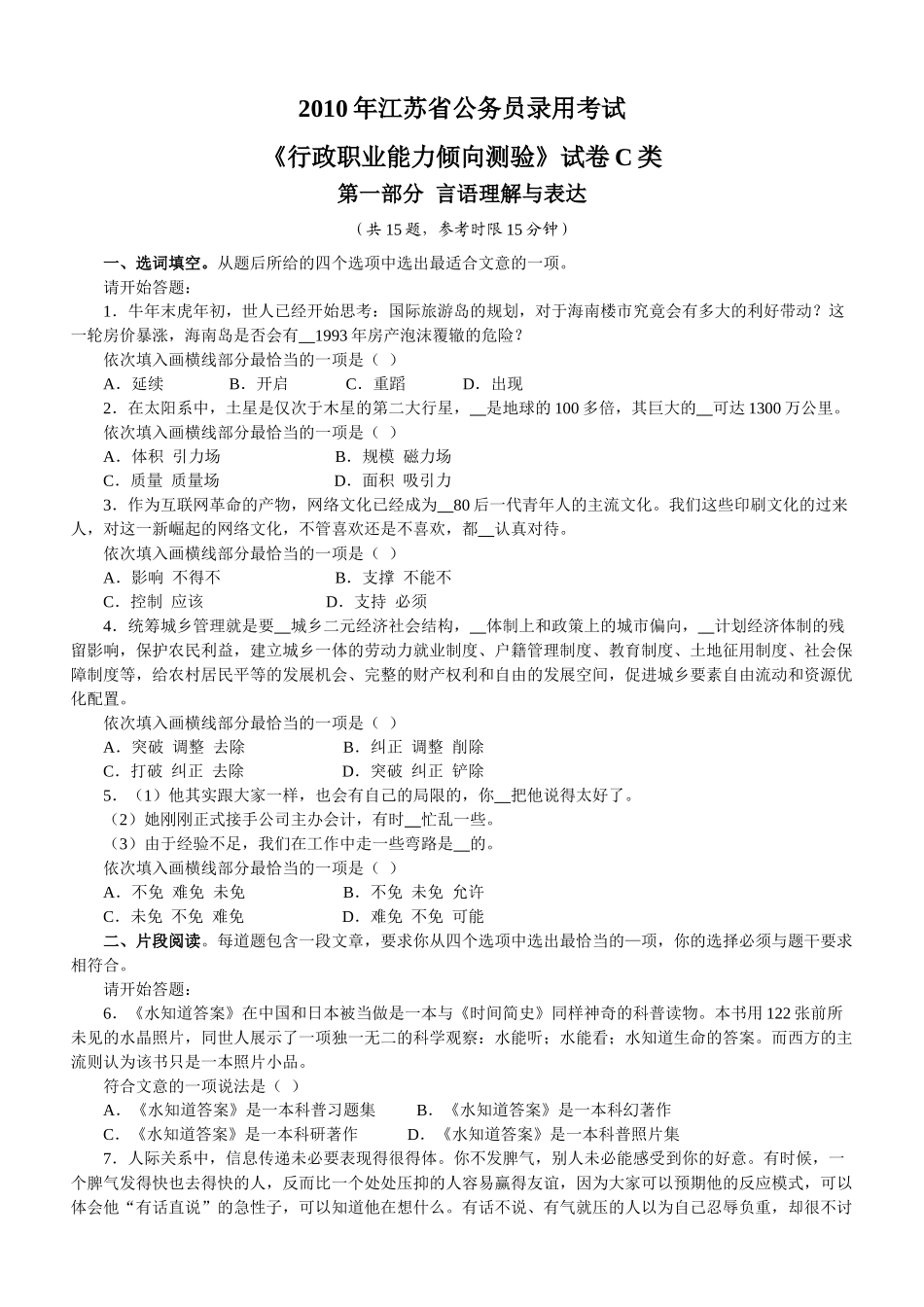 2010年江苏公务员考试《行测》C类真题及解析.doc_第1页