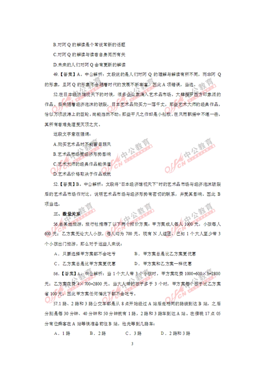 2011年917省考行测部分真题答案及解析.doc_第3页
