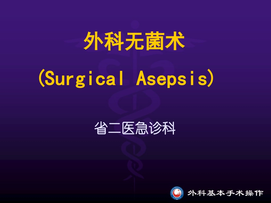 外科无菌.ppt_第1页