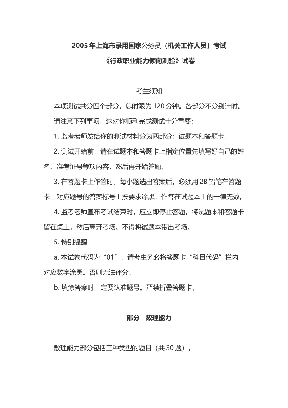 2005年上海市录用国家公务员考试《行测》真题含参考答案与解析.doc_第1页