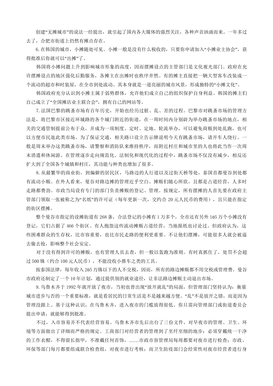 2007年北京市社会在职人员公务员录用考试《申论》试题.doc_第3页