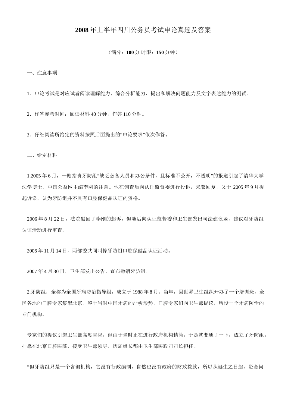 2008年四川上半年公务员考试《申论》真题及参考解析.doc_第1页