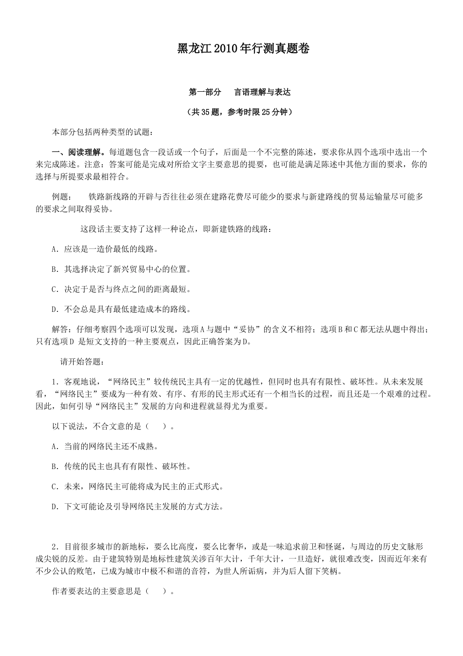 2010年黑龙江公务员考试《行测》真题及参考解析.doc_第1页